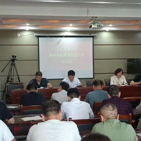 宝丰县审计局 召开廉政风险排查防控工作动员会