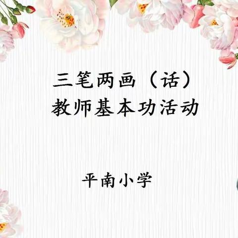 育人先炼己 不忘基本功——平南小学三笔两画（话）活动