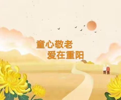 童心敬老 爱在重阳——平南小学重阳节活动