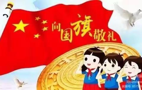 新河中心小学国庆节放假通知