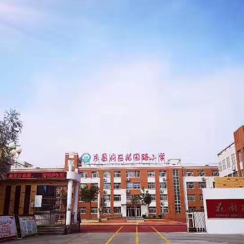 家长学校初启动，健康成长共助力 ——花园路小学2021年家长学校启动仪式