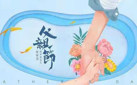 父爱有痕，岁月无迹——花园路小学一年级四班感恩父亲节活动