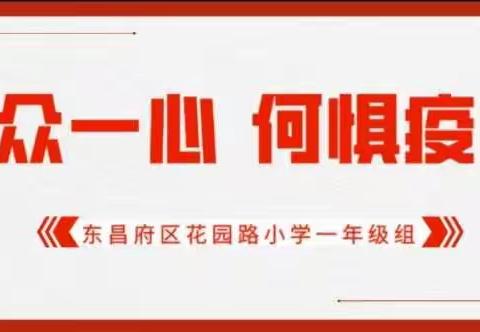 【万众一心  ，何惧疫情】花园路小学一年级抗击疫情手抄报专题