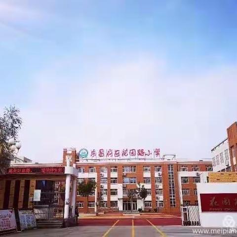 好习惯，助成长—花园路小学一年级行为习惯训练