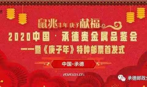 承德邮政携手承德邮政储蓄银行举办——《庚子年》2020中国·承德贵金属品鉴会