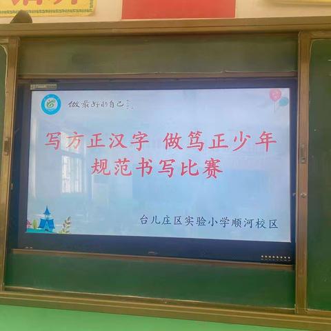 写方正汉字，做笃正少年——台儿庄区实验小学顺河校区规范书写大赛