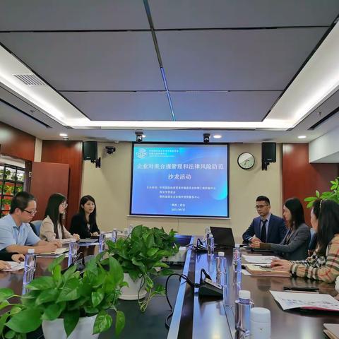 我会与贸仲丝路中心举办“企业对美合规管理和法律风险防范沙龙”活动
