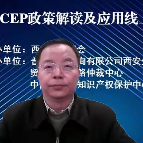 市贸促会举办RCEP政策解读及应用线上培训会