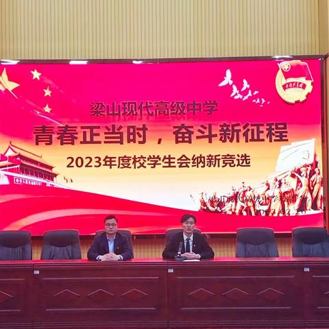 青春正当时，奋斗新征程——梁山现代高级中学2023年度校学生会纳新竞选