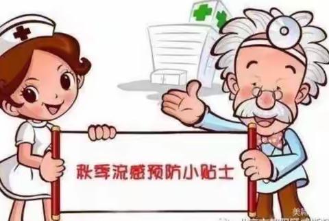 舒兰市第二十中学校：“秋季流感预防小知识”。