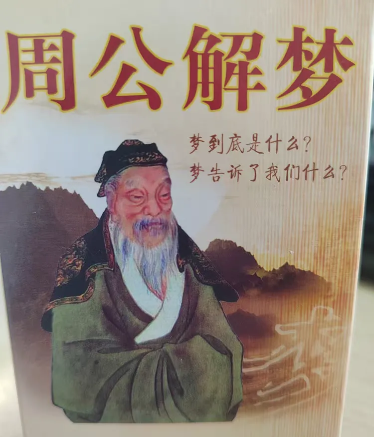 梦见的事居然应验了,周公解梦为什么有时候准
