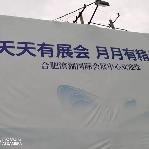 合肥滨湖国际会展中心
