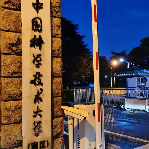 中科大南校区&东校区