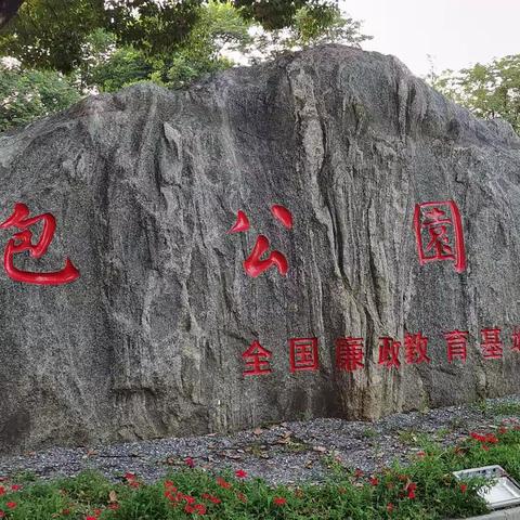 打卡合肥—包公园