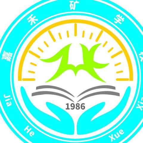 嘉禾矿学校“五一”劳动节致家长的一封信