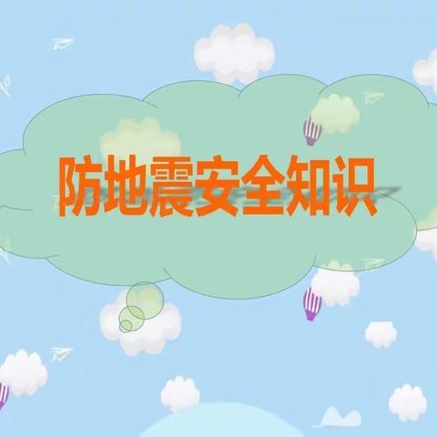 小班安全《预防地震》