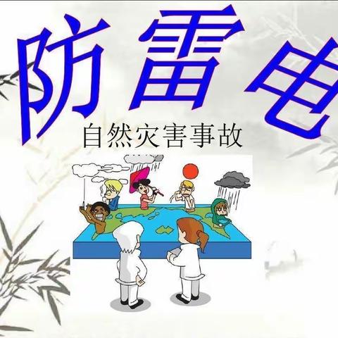 海口市博爱幼儿园小二班“防雷电”安全活动课