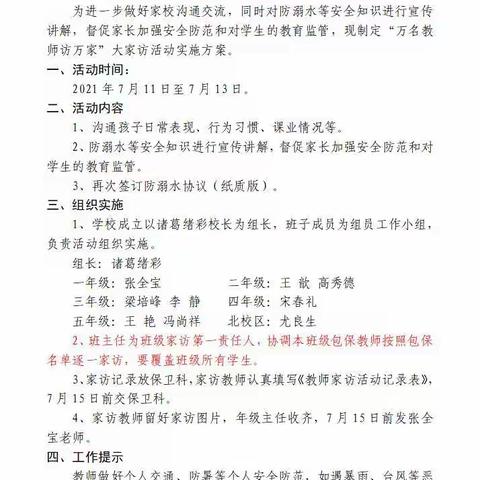 暑期防溺水 安全送到家——三、3“万师进万家”大家访活动