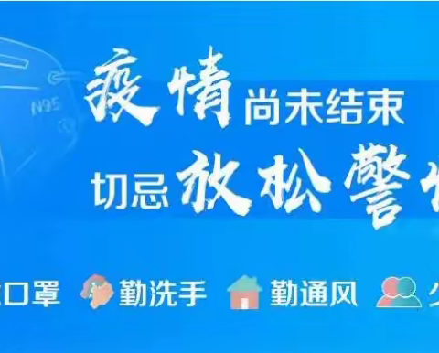 北山幼儿园温馨提示“疫情未结束，防控不松懈”