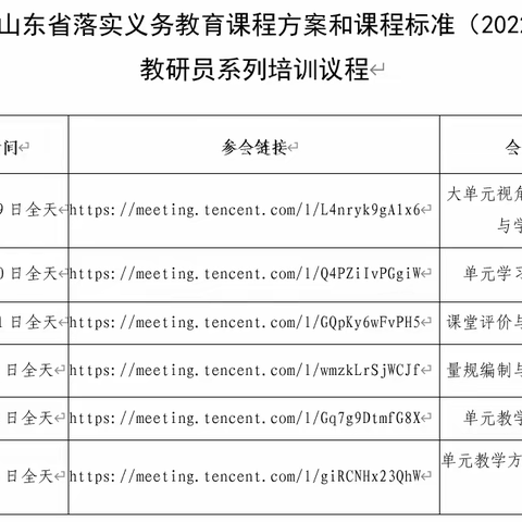 义务教育课程方案、课程标准线上培训纪实