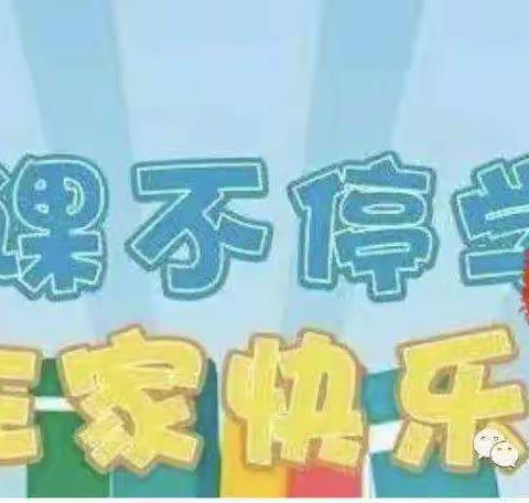 停课不停学     成长不停歇             ——长春市双阳区丽君幼儿园         居家学习我们在行动