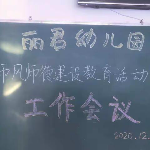 【丽君幼儿园】——师风师德建设教育活动 工作会议