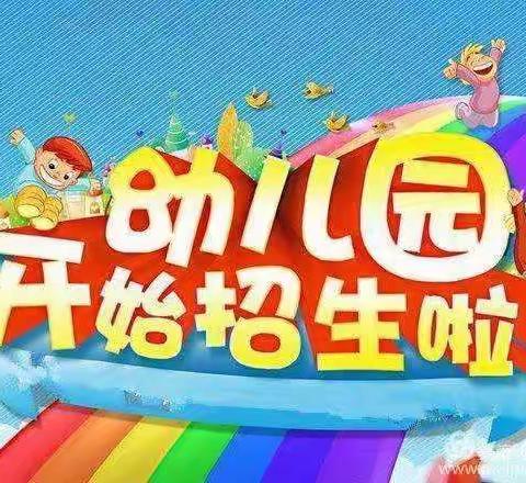 🌷丽君幼儿园🌷2021秋季招生简章