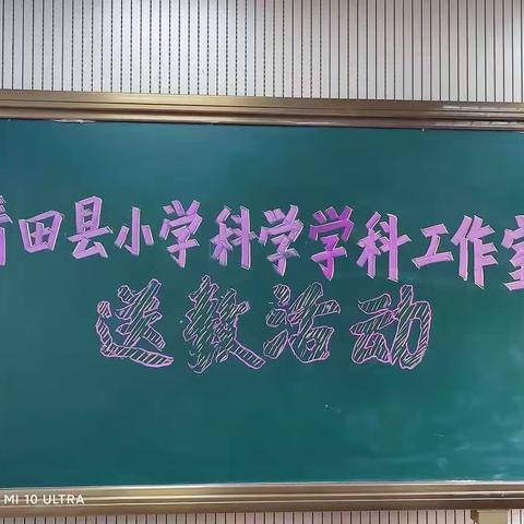 同课异构寻优化  送教下乡共成长——2021年青田县小学科学学科工作室（第三期）送教活动