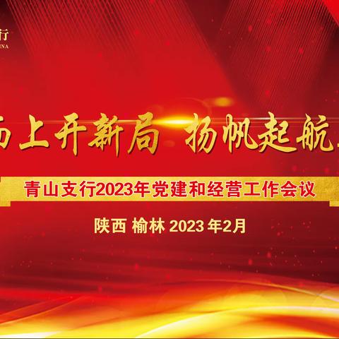 青山支行召开2023年党建和经营工作会议