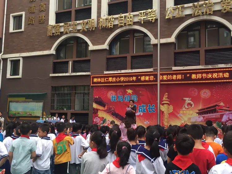【碑林教育】感谢您，亲爱的老师！——碑林区仁厚庄小学庆祝第35届教师节活动
