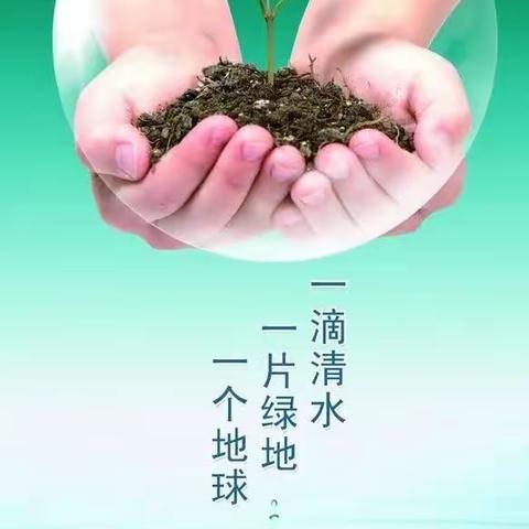 一滴水 一片绿 一个地球