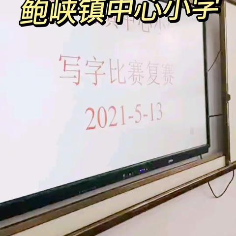 “笔尖传情，翰墨飘香”——写字比赛