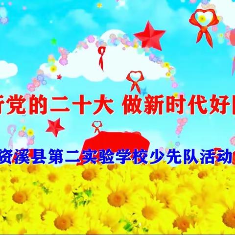 “践行党的二十大·做新时代好队员”——少先队知识竞赛暨少先队入队仪式活动