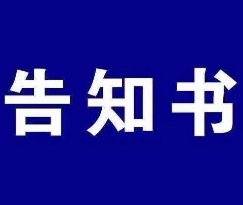 资溪县第二实验学校公布全省教育系统后勤管理问题政策法规告知书