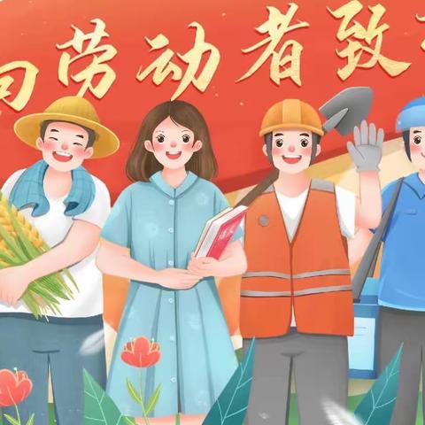 资溪县第二实验学校五一劳动节放假通知