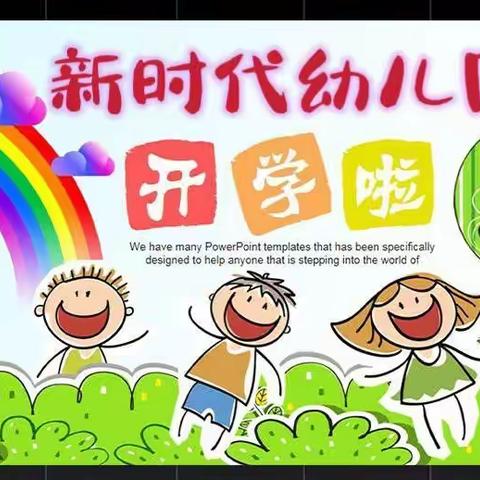 新时代幼儿园开学通知及温馨提示