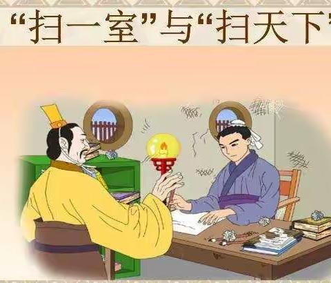 一屋不扫，何以扫天下