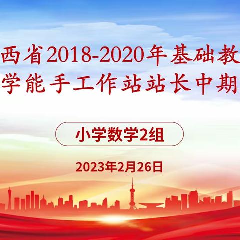 回眸展成效  任重添辅翼——陕西省优能工作站工作汇报暨中期评估活动