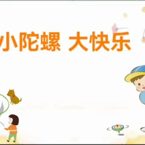 小陀螺 大快乐——做陀螺的快乐 常山县第一小学 405班 詹博尧