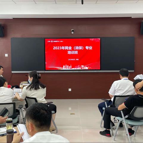 山东分行举办2023年网金（消保）专业培训班