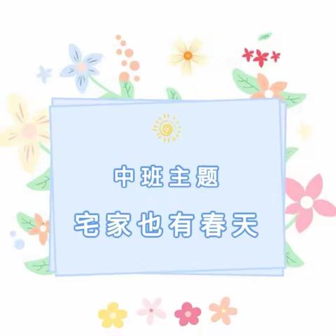 凯里市第一幼儿园中班3月18日活动建议