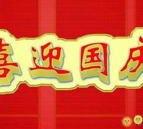 金秋十月 欢度国庆—檀营蓝天幼儿园小三班国庆活动