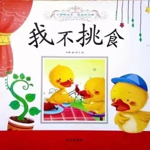 好习惯培养“我不挑食”——檀营蓝天幼儿园小班组