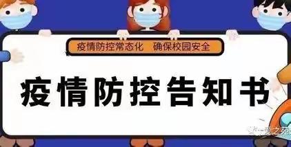 疫情防控家长告知书