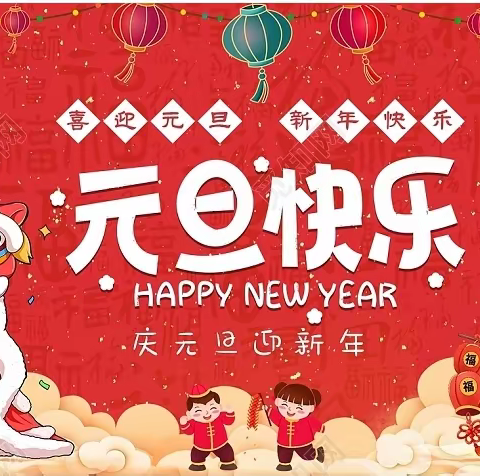 欢欢喜喜迎新年