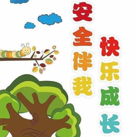 【安全教育，与我“童”行】银山镇中心幼儿园安全教育主题活动