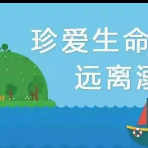 “预防溺水，从我做起”——银山镇中心幼儿园中班级部防溺水安全教育活动