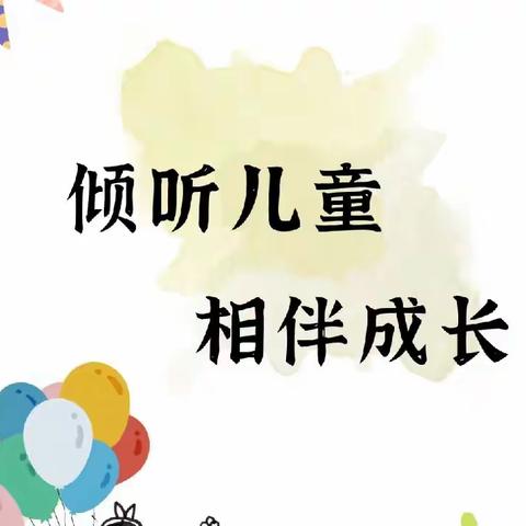 倾听儿童 相伴成长——2023年全国学前教育宣传月来啦！