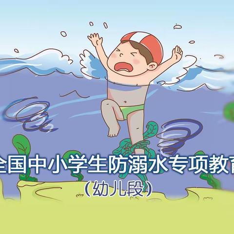 祝楼乡第一中心幼儿园防溺水安全教育