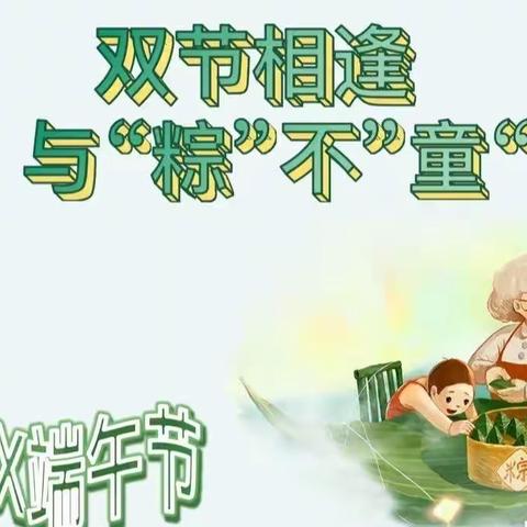 草庙镇通海幼儿“庆六一 迎端午”——        与‘粽’不‘童’
